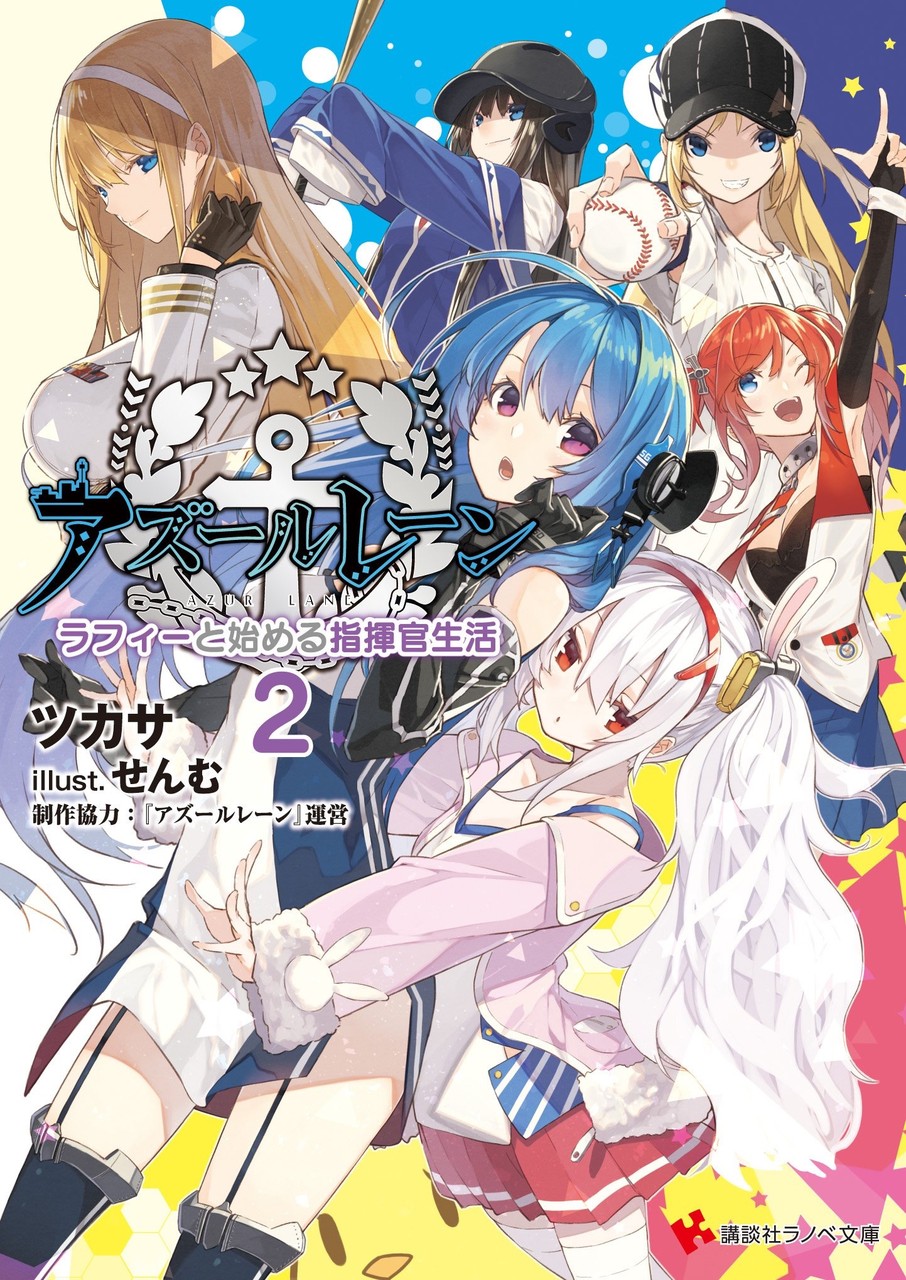 『ラフィーと始める指揮官生活』第2巻
