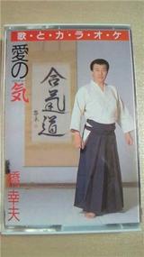 橋幸夫 愛の気
