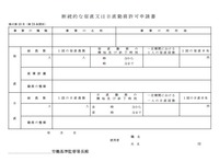 断続的な宿直又は日直勤務許可申請書