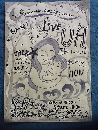 UA hou 宮崎天空カフェジール 2012年7月7日 UA hou 宮崎天空カフェジール 2012年7月7日