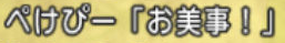 omigoto