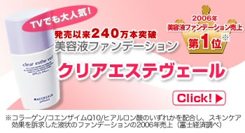 クリアエステヴェール