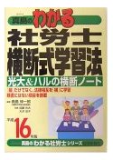 『真島のわかる社労士横断式学習法2006』