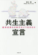 共生主義宣言 カバー