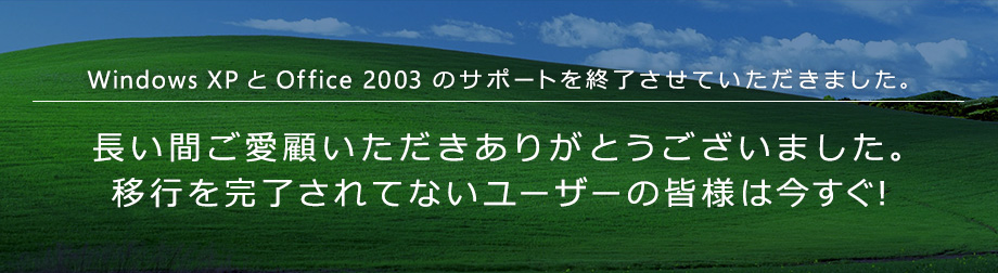 WindowsXP ¤È Office2003 ¤Î¥µ¥Ý¡¼¥È¤Ï½ªÎ»¤·¤Þ¤·¤¿