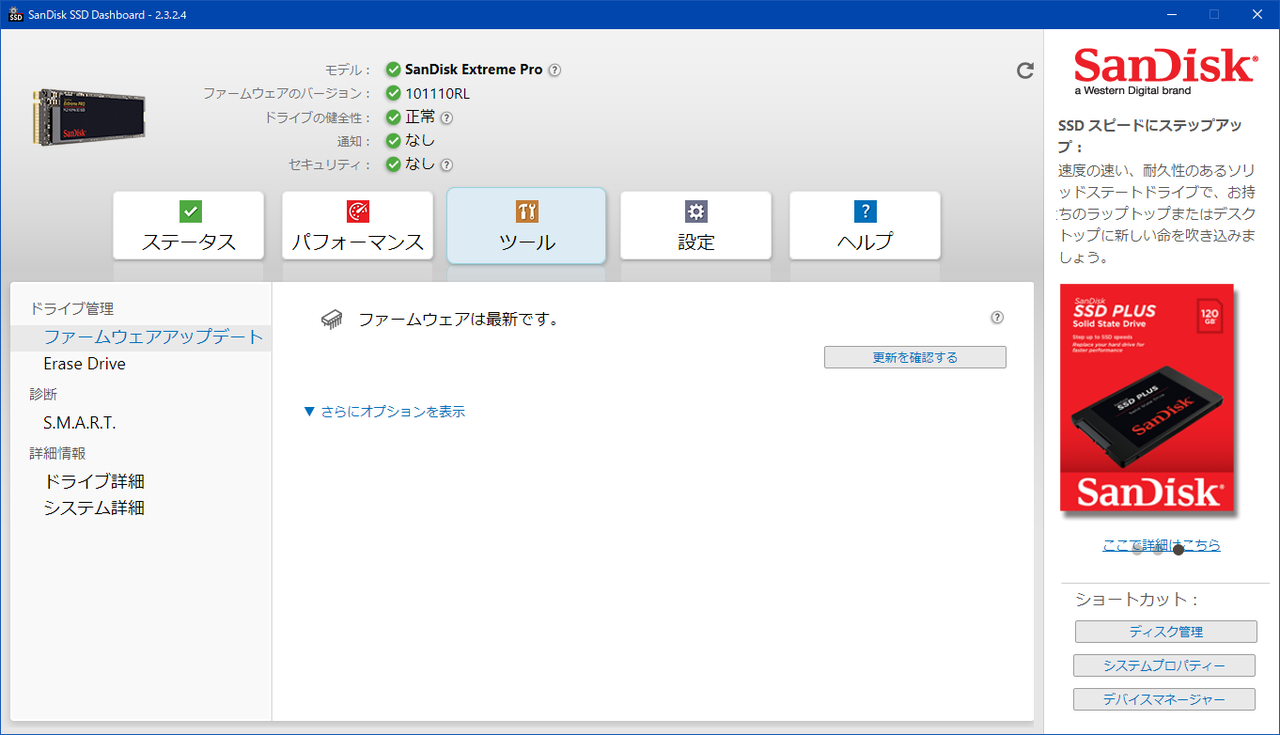 ツール_SanDisk SSD Dashboard