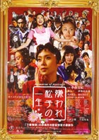『嫌われ松子の一生』