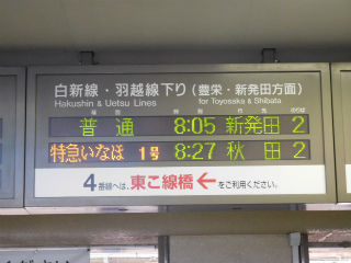 特急いなほ1号 7号車自由席に乗車 : 教師ラウンジへようこそ！