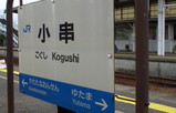 小串駅