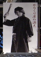 からくり屋 源太