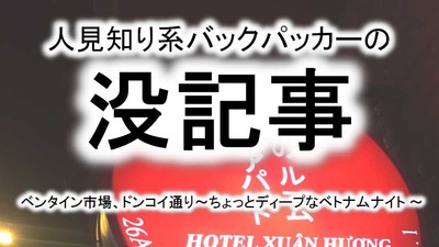 没記事 ホーチミン バックパッカー