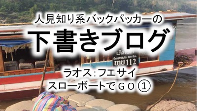 スローボート①
