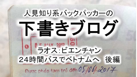 ビエンチャン ハノイ 24時間バス