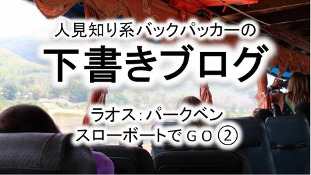スローボート②