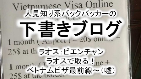 ベトナムビザ最前線