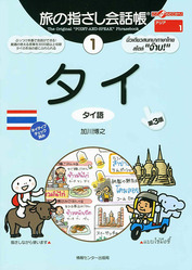旅の指さし会話帳 タイ