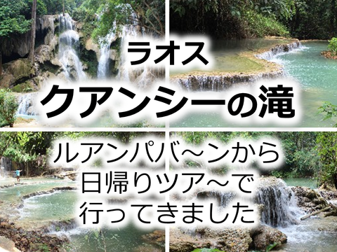 クランシーの滝 Kuang Si Falls ラオス ルアンパバーン
