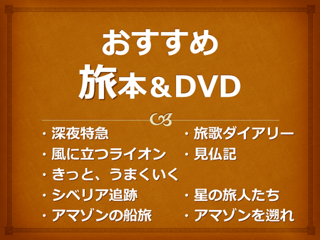 おすすめ旅本&DVD ©アジアしあわせ特急