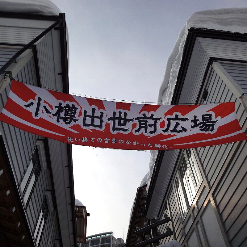 110322-01otaru