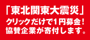 東北関東大震災 緊急支援クリック募金 東北関東大震災 緊急支援クリック募金