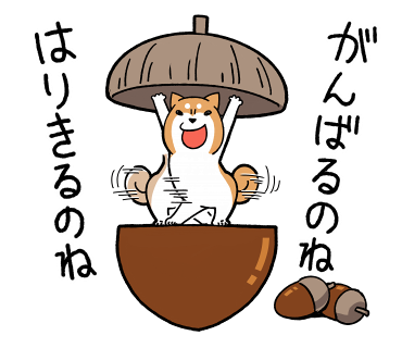 がんばるのね370