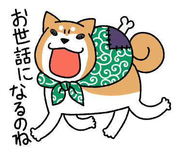 お世話になるのね370