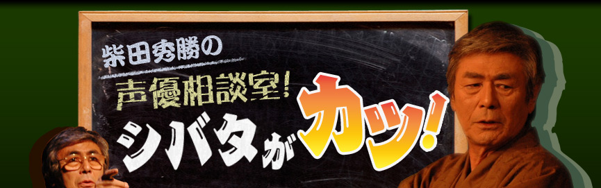 柴田秀勝の声優相談室!シバタがカツ!
