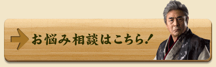お悩み相談はこちら!