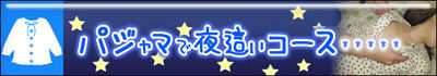 パジャマDE夜這いコース