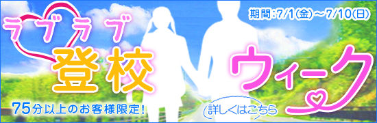 ラブラブ登校ウィーク