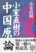 中国原論