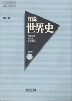 詳説 世界史