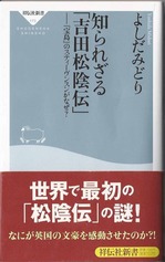 知られざる吉田松陰伝