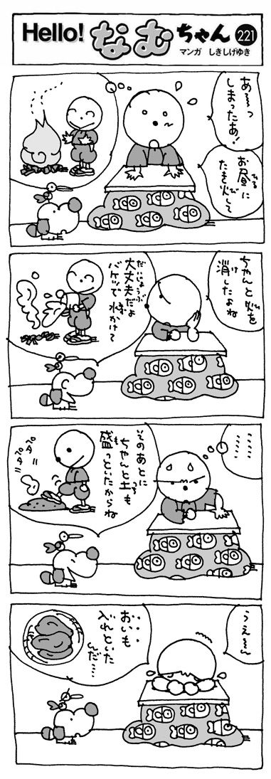 なむちゃん221回完成