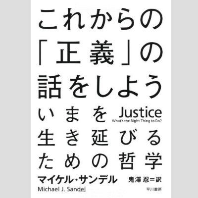 これからの「正義」の話をしよう