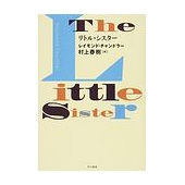リトル・シスター