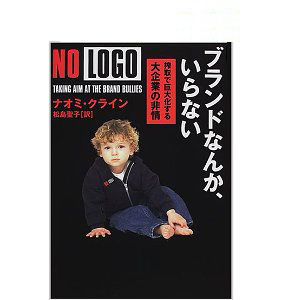 ブランドなんか、いらない