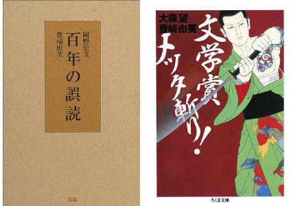 百年の誤読/他