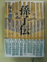 孫子