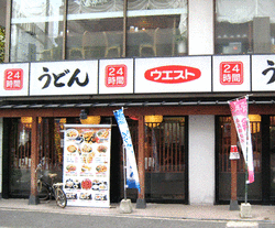 福岡のうどんウエスト外観