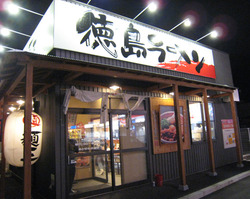 徳島ラーメン麺王の外観