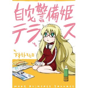 自宅警備姫テラス