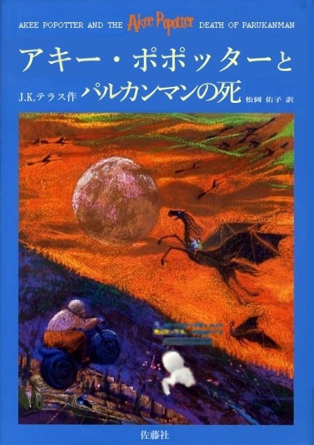 アキー・ポポッターとパルカンマンの死