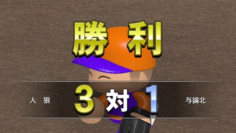 2一回戦勝利