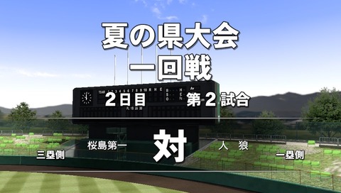 11夏の大会1回戦