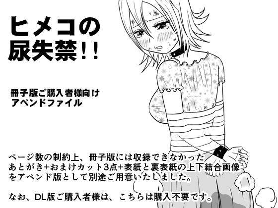 【ヒメコの尿失禁!!】アペンド版カバー