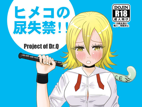 【ヒメコの尿失禁!!】DL版カバー