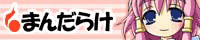 まんだらけバナー