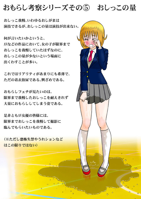 おもらし考察シリーズその⑤ おしっこの量
