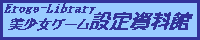 【美少女ゲーム設定資料館】バナー